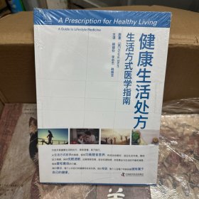 健康生活处方：生活方式医学指南