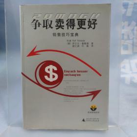 争取卖得更好:销售技巧宝典