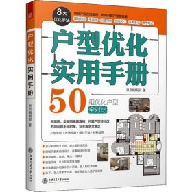 户型优化实用手册（业主装修前必读、室内设计师进阶必读，户型改造，不管买到什么房子都有救）