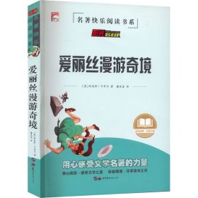 爱丽丝漫游奇境/名著快乐阅读书系