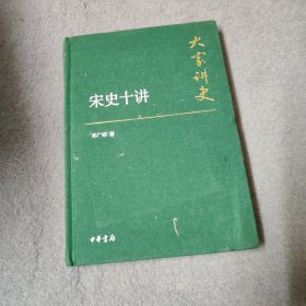 大家讲史：宋史十讲（典藏本）