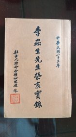 民国27年大16开本宣纸铅印厚册，广东佛山九江镇敦根村乡贤文献，敦根名人古巴商会总会长李崑玉之父，光绪秀才，进士汪鸣銮学生，敦根乡长，几代儒医，行医香港广州，培英学校创办人李郁煌纪念册《李崧生先生哀荣录》全一厚册九品。内有古巴大使朱宝全凌冰等题字撰文。内崧园家训纪录李氏家世及一生医药，经济，慈善事业，所经晚清民国广东战乱史实。大量地方名人诗文对联。巨星李小龙同族乡贤。后有补图。