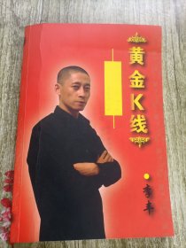 黄金K线 李丰