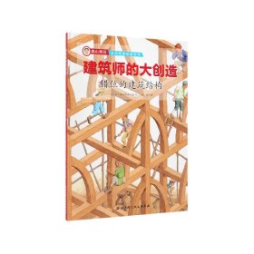 错位的建筑结构(精)/建筑师的大创造