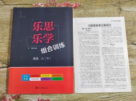 乐思乐学组合训练英语八下