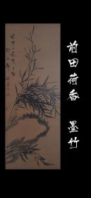 前田荷香（1833-1905）墨竹图 精品 手绘 真迹 古笔 南画 日本画 挂轴 国画 文人画