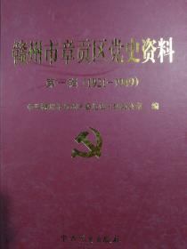 赣州市章贡区党史资料第一辑（1921-1949）