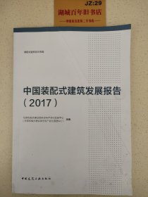 中国装配式建筑发展报告（2017）