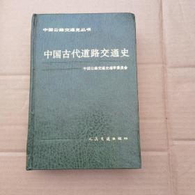 中国古代道路交通史