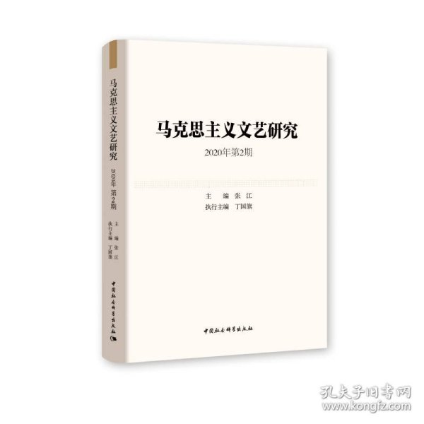 马克思主义文艺研究. 2020年第2期