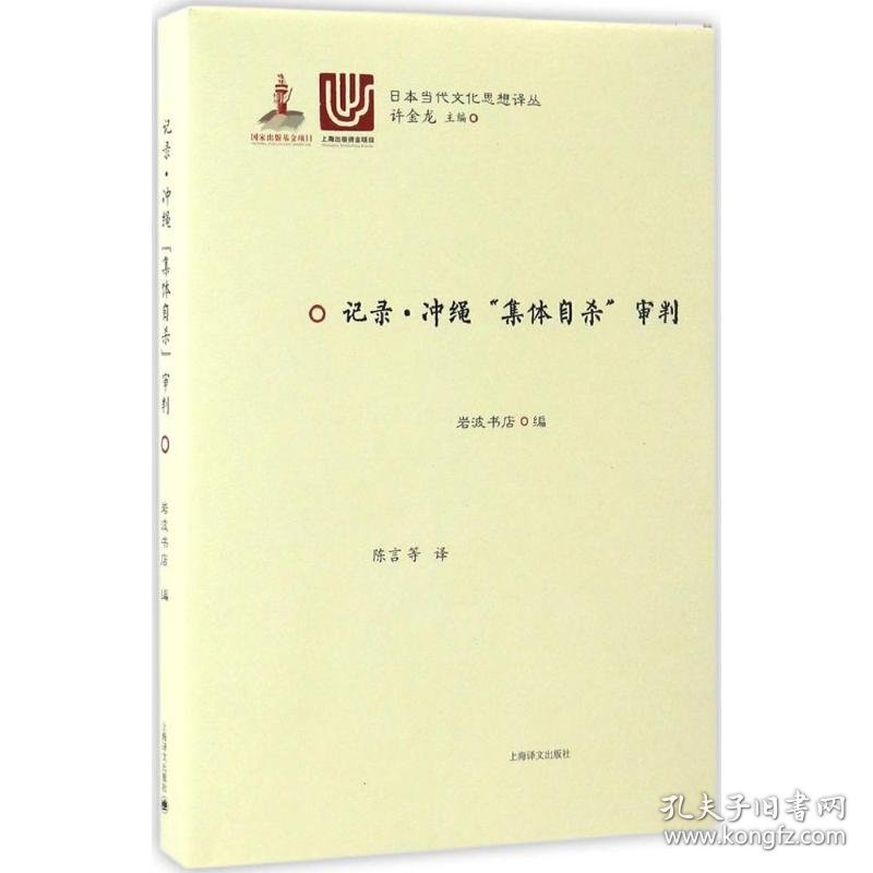 正版书日本当代文化思想译从：记录·冲绳“集体自杀”审判