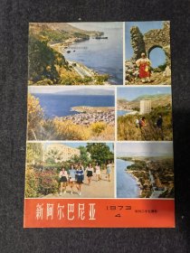 新阿尔巴尼亚 画报 1973-4、中文版、完整不缺页