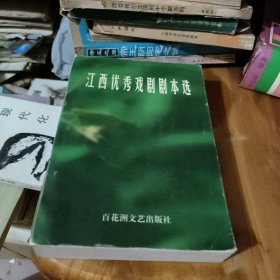 江西优秀戏剧剧本选:1986～1999