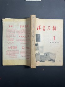 读书月报 1956 全年合订一厚册