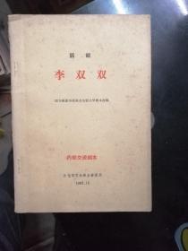 李双双【话剧】（交流剧本，据李准同名电影文学剧本改编，1963年印）