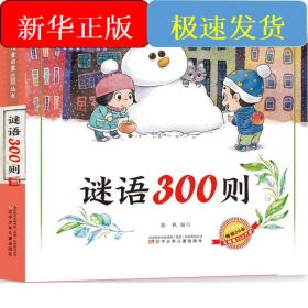 謎語(yǔ)300則