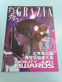 红秀grazia 红秀第六届美容实验室大奖