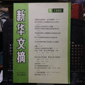 《新华文摘》1990年第5期 人民出版社@--5-1