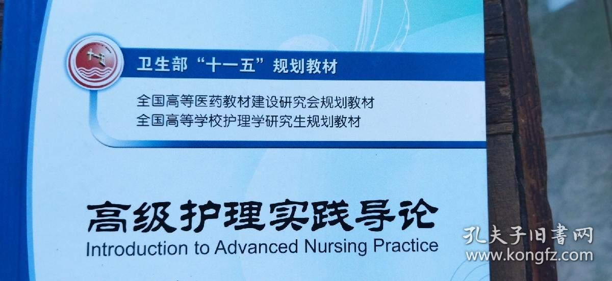 全国高等学校护理学研究生规划教材：高级护理实践导论（硬精装小16开   2008年12月1版1印   有描述有清晰书影供参考）