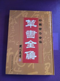 中国书法全集： 草书全集4（版权页不在此书）