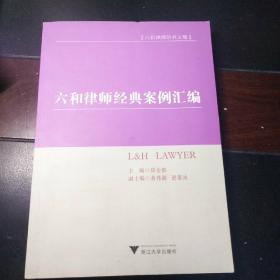 六和律师研究文集：六和律师经典案例汇编