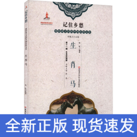 生肖马