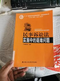 民事诉讼法实施中的疑难问题