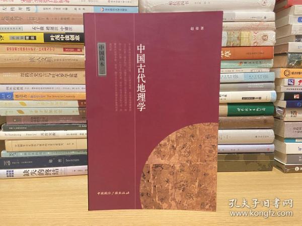 中国古代地理学