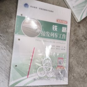 铁路接发列车工作