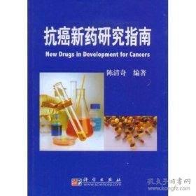抗癌新药研究指南