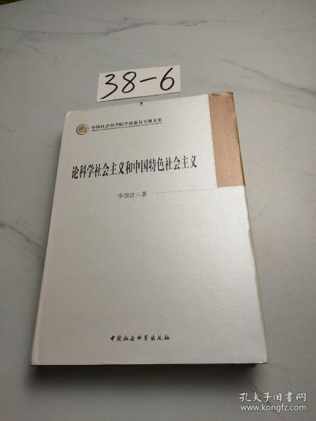 论科学社会主义和中国特色社会主义/中国社会科学院学部委员专题文集