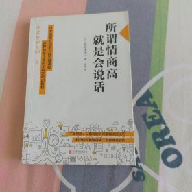 所谓情商高，就是会说话