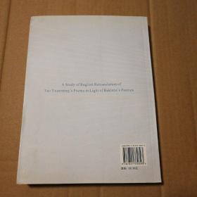 巴赫金诗学视野中的陶渊明诗歌英译复调的翻译现实【封底封面有脏书口有脏。书脊两端磨损。内页干净仔细看图】