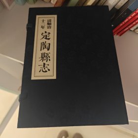 清顺治十二年定陶县志 : 全2册