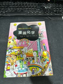 教科书里的疯狂实验--漫画化学