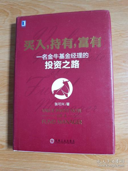 买入，持有，富有：一名金牛基金经理的投资之路