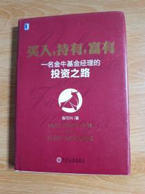 买入，持有，富有：一名金牛基金经理的投资之路