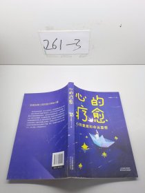 心的疗愈