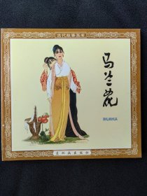 马兰花(48开)