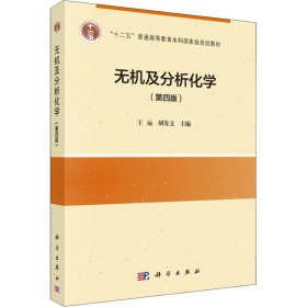 无机及分析化学（第四版） 王运  9787030482570