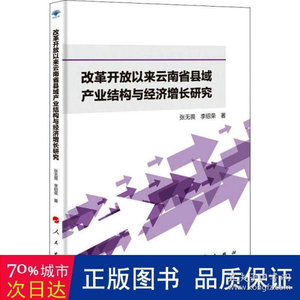 改革开放以来云南省县域产业结构与经济增长研究