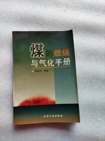 煤的燃烧与气化手册