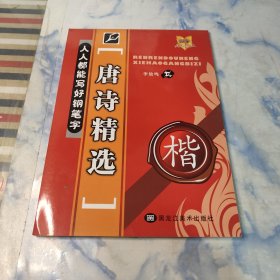 人人都能写好钢笔字：唐诗精选（楷）