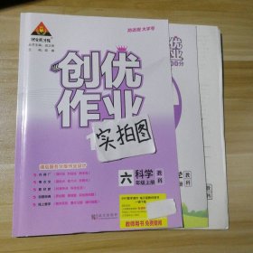 新书 创优作业100分 小学科学六年级上册 教科版
