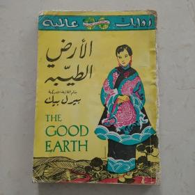 THE GOOD EARTH 大地  赛珍珠著作 阿拉伯文原版