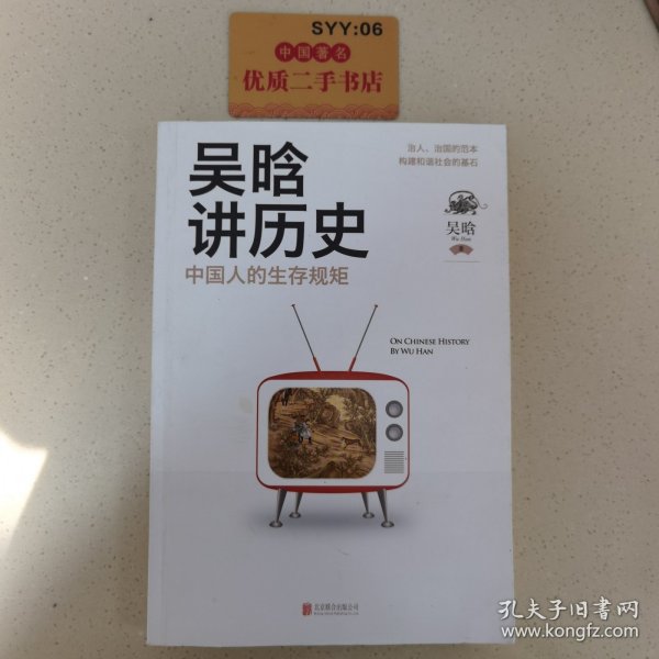 吴晗讲历史：中国人的生存规矩