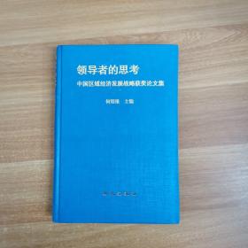 领导者的思考:中国区域经济发展战略获奖论文集