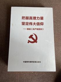 把握真理力量 坚定伟大信仰-重温《共产党宣言》全新未拆封 内6DVD装