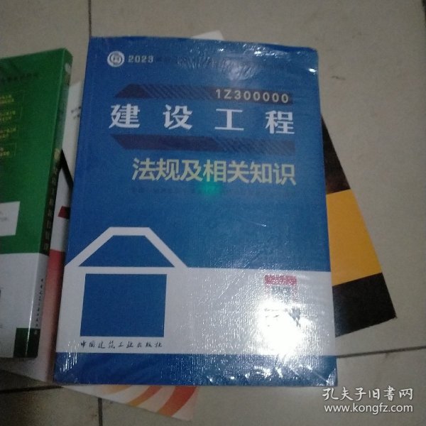 建设工程法规及相关知识（2023一建教材）