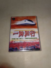 一路同行 中央电视台心连心艺术团2001年五一国际劳动节赴全国铁路系统慰问演出 2VCD 未开封